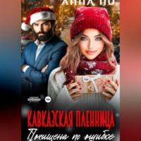 Кавказская пленница. Похищина по ошибке