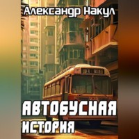 Автобусная история