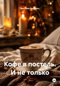 Кофе в постель. И не только