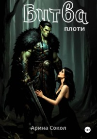 Битва плоти