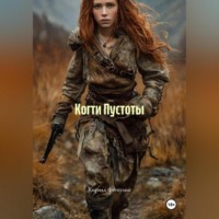Когти Пустоты