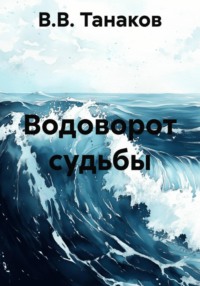Водоворот судьбы