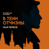 В тени Отчизны. Имя Первое