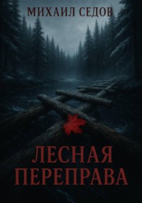 Лесная переправа