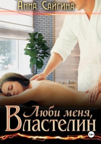 Люби меня, Властелин