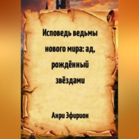 Исповедь ведьмы нового мира: ад, рождённый звёздами