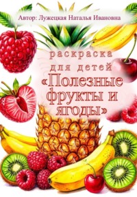 Раскраска для детей «Полезные фрукты и ягоды»
