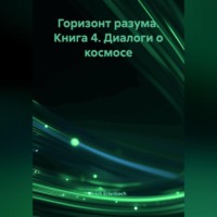 Горизонт разума. Книга 4 «Диалоги о космосе»