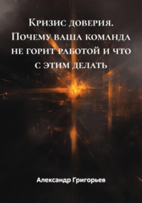 Кризис доверия. Почему ваша команда не горит работой и что с этим делать