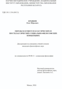 ОБРАЗЫ БУДУЩЕГО В КЛАССИЧЕСКИХ И ПОСТКЛАССИЧЕСКИХ СОЦИАЛЬНО-ФИЛОСОФСКИХ КОНЦЕПЦИЯХ: Диссертация на соискание учёной степени кандидата философских наук