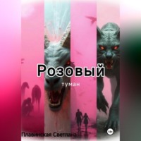 Розовый Туман