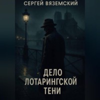 Дело Лотарингской тени