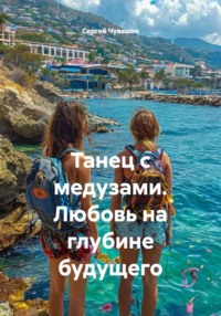 Танец с медузами. Любовь на глубине будущего