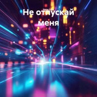 Не отпускай меня