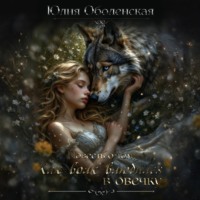 Повесть о том, как Волк влюбился в овечку