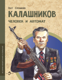 Калашников. Человек и автомат