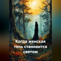 Когда женская тень становится светом