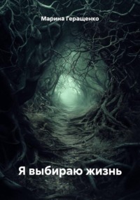 Я выбираю жизнь