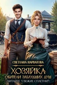 Хозяйка Обители заблудших душ. Читайте «Свежие сплетни»!