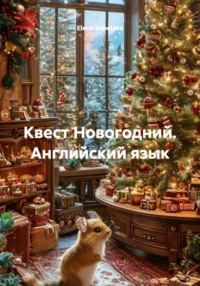 Квест Новогодний. Английский язык