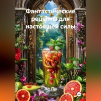 «Фантастические рецепты для настоящей силы»