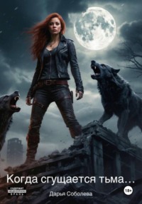 Когда сгущается тьма