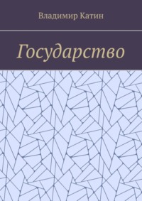 Государство