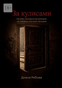 За кулисами. Не зная, что скрыто за кулисами, не поймешь, кто стоит на сцене