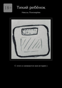 Тихий ребёнок. С этого и начинается моя история :)