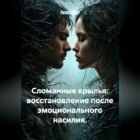 Сломанные крылья: восстановление после эмоционального насилия.