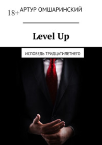 Level Up. Исповедь тридцатилетнего