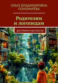 Родителям и логопедам. Дисграфия и дислексия
