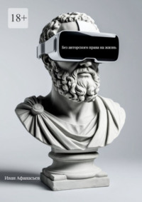 Без авторского права на жизнь