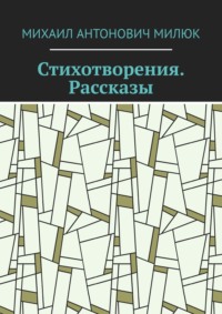 Стихотворения. Рассказы