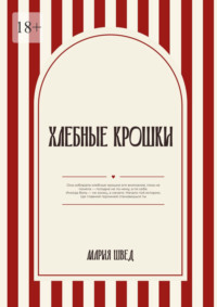 Хлебные крошки