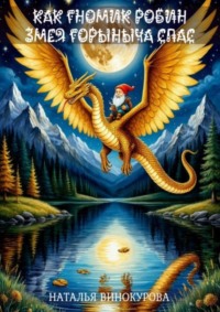 Как гномик Змея Горыныча спас