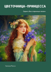 Цветочница-принцесса. Серия «Эхо старинных песен»