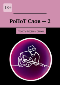 РоПоТ Слов – 2. Тексты песен и стихи