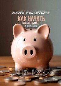 Основы инвестирования. Как начать с маленького капитала
