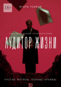 Аудитор жизни. Пустые могилы. Полные архивы