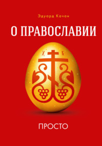 О Православии просто