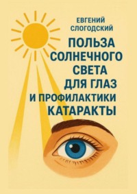 Польза солнечного света для глаз и профилактики катаракты