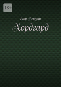Хордгард