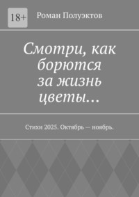 Смотри, как борются за жизнь цветы… Стихи 2025. Октябрь – ноябрь.