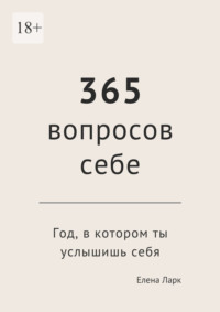 365 вопросов себе. Год, в котором ты услышишь себя