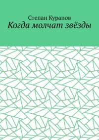 Когда молчат звёзды