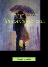 Фиалковые сны. Стихи о любви