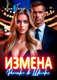 Измена. Феникс в Шёлке