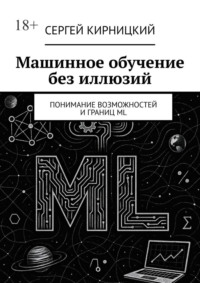 Машинное обучение без иллюзий. Понимание возможностей и границ ML