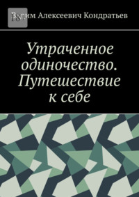 Утраченное одиночество. Путешествие к себе
